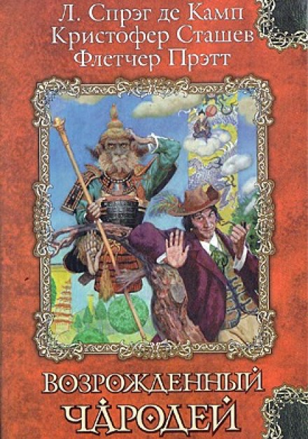 Сэр Гарольд и король обезьян - Кристофер Сташеф - Серии Аудиокниг 🔊 Цикл Аудиокниг 🆓 Литрес 100% Бесплатно
