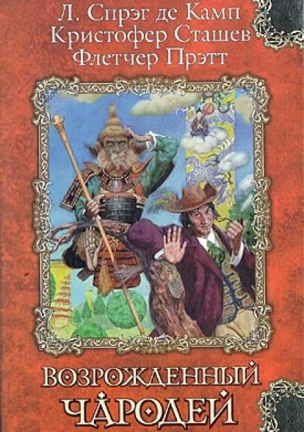 Сэр Гарольд и король обезьян - Кристофер Сташеф - Серии Аудиокниг 🔊 Цикл Аудиокниг 🆓 Литрес 100% Бесплатно