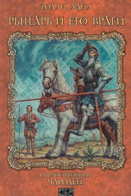 Рыцарь и его враги - Холли Лайл - Серии Аудиокниг 🔊 Цикл Аудиокниг 🆓 Литрес 100% Бесплатно