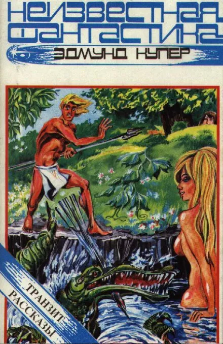 Транзит. Рассказы - Эдмунд Купер - Серии Аудиокниг 🔊 Цикл Аудиокниг 🆓 Литрес 100% Бесплатно