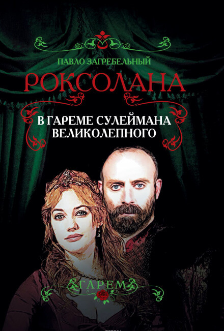 В гареме Сулеймана Великолепного - Павел Загребельный - Серии Аудиокниг 🔊 Цикл Аудиокниг 🆓 Литрес 100% Бесплатно