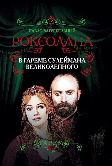 В гареме Сулеймана Великолепного - Павел Загребельный - Серии Аудиокниг 🔊 Цикл Аудиокниг 🆓 Литрес 100% Бесплатно