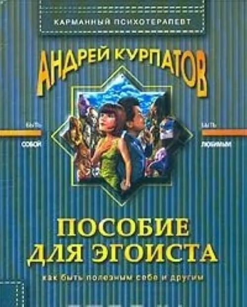 Пособие для эгоиста - Андрей Курпатов - Серии Аудиокниг 🔊 Цикл Аудиокниг 🆓 Литрес 100% Бесплатно