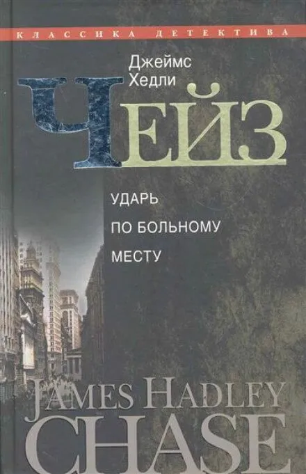 Врежь побольнее - Чейз Джеймс Хедли - Серии Аудиокниг 🔊 Цикл Аудиокниг 🆓 Литрес 100% Бесплатно