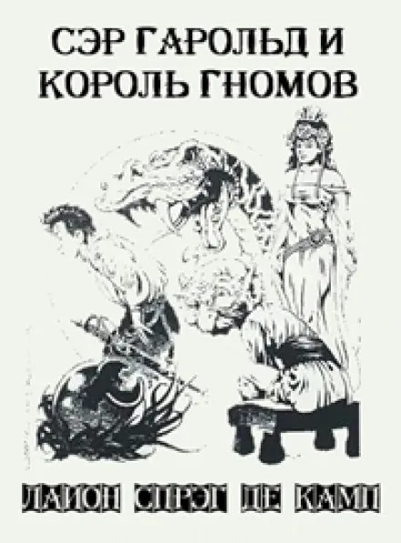 Сэр Гарольд и король гномов - Лайон Спрэг Де Камп - Серии Аудиокниг 🔊 Цикл Аудиокниг 🆓 Литрес 100% Бесплатно