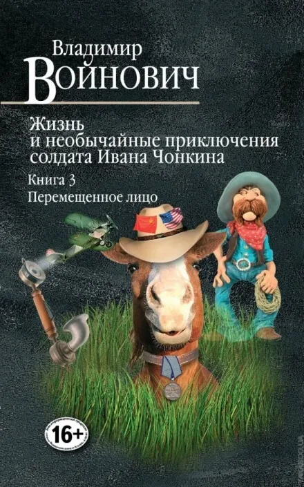 Перемещённое лицо - Владимир Войнович - Серии Аудиокниг 🔊 Цикл Аудиокниг 🆓 Литрес 100% Бесплатно