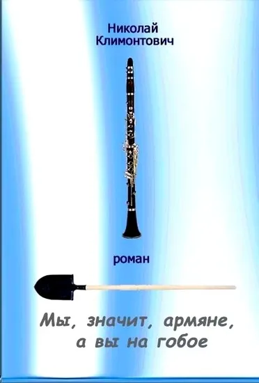 Мы, значит, армяне, а вы - на гобое - Николай Климонтович - Серии Аудиокниг 🔊 Цикл Аудиокниг 🆓 Литрес 100% Бесплатно