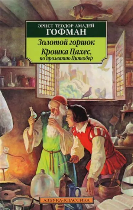 Крошка Цахес, по прозванию Циннобер - Эрнст Гофман - Серии Аудиокниг 🔊 Цикл Аудиокниг 🆓 Литрес 100% Бесплатно