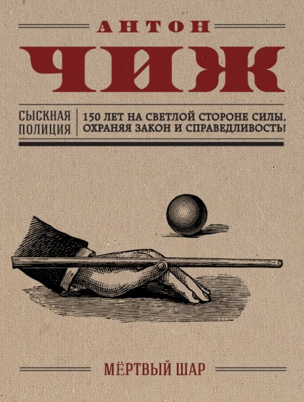 Мёртвый шар - Антон Чиж - Серии Аудиокниг 🔊 Цикл Аудиокниг 🆓 Литрес 100% Бесплатно
