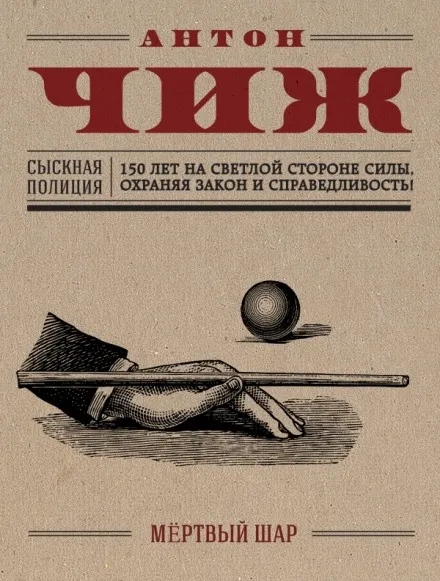 Мёртвый шар - Антон Чиж - Серии Аудиокниг 🔊 Цикл Аудиокниг 🆓 Литрес 100% Бесплатно