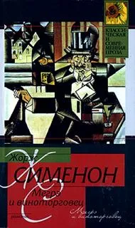 Мегрэ и виноторговец - Жорж Сименон - Серии Аудиокниг 🔊 Цикл Аудиокниг 🆓 Литрес 100% Бесплатно