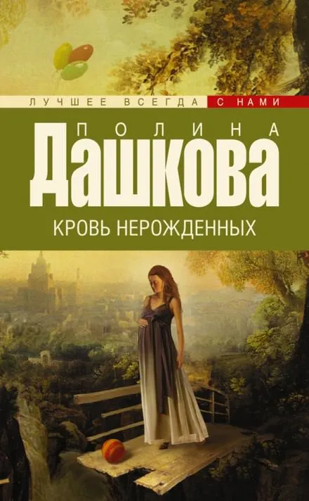 Кровь нерожденных - Полина Дашкова - Серии Аудиокниг 🔊 Цикл Аудиокниг 🆓 Литрес 100% Бесплатно