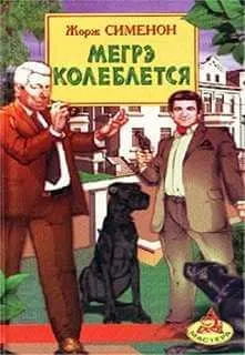 Мегрэ колеблется - Жорж Сименон - Серии Аудиокниг 🔊 Цикл Аудиокниг 🆓 Литрес 100% Бесплатно