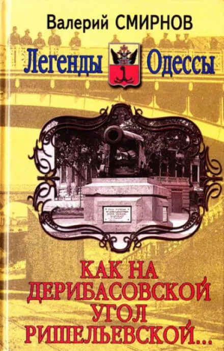 Как на Дерибасовской угол Ришельевской - Валерий Смирнов - Серии Аудиокниг 🔊 Цикл Аудиокниг 🆓 Литрес 100% Бесплатно