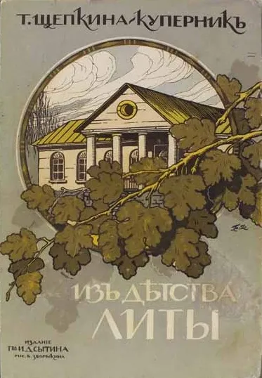 Из детства Литы - Татьяна Щепкина-Куперник - Серии Аудиокниг 🔊 Цикл Аудиокниг 🆓 Литрес 100% Бесплатно