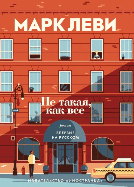 Не такая, как все - Марк Леви - Серии Аудиокниг 🔊 Цикл Аудиокниг 🆓 Литрес 100% Бесплатно