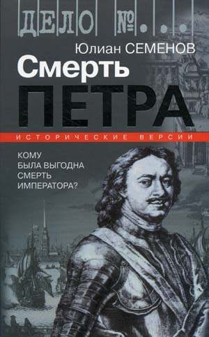 Версия первая. Смерть Петра - Юлиан Семенов - Серии Аудиокниг 🔊 Цикл Аудиокниг 🆓 Литрес 100% Бесплатно