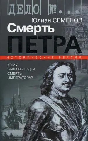 Версия первая. Смерть Петра - Юлиан Семенов - Серии Аудиокниг 🔊 Цикл Аудиокниг 🆓 Литрес 100% Бесплатно