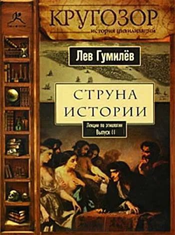 Струна истории. Лекции по этнологии. Выпуск 2 - Лев Гумилев - Серии Аудиокниг 🔊 Цикл Аудиокниг 🆓 Литрес 100% Бесплатно