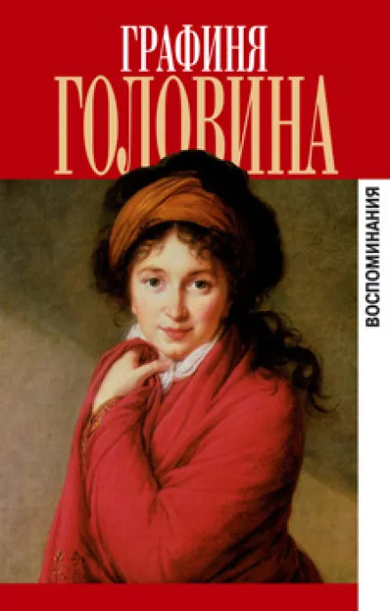 Мемуары - Варвара Головина - Серии Аудиокниг 🔊 Цикл Аудиокниг 🆓 Литрес 100% Бесплатно