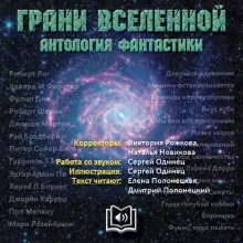 Грани вселенной. Антология фантастики - сборник авторов - Серии Аудиокниг 🔊 Цикл Аудиокниг 🆓 Литрес 100% Бесплатно