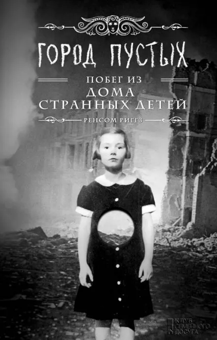 Город пустых. Побег из Дома странных детей - Ренсом Риггз - Серии Аудиокниг 🔊 Цикл Аудиокниг 🆓 Литрес 100% Бесплатно