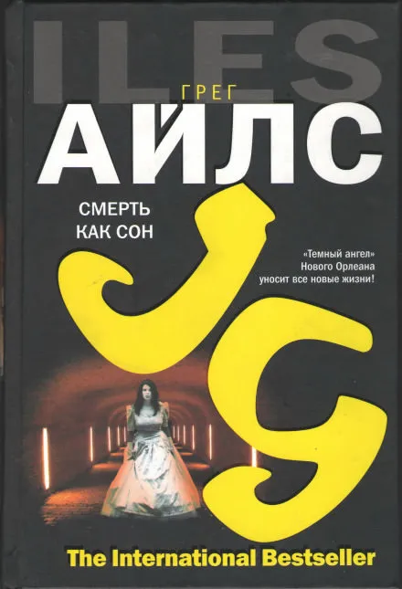 Смерть как сон - Грег Айлс - Серии Аудиокниг 🔊 Цикл Аудиокниг 🆓 Литрес 100% Бесплатно