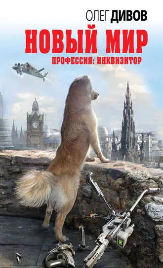 Новый мир - Олег Дивов - Серии Аудиокниг 🔊 Цикл Аудиокниг 🆓 Литрес 100% Бесплатно