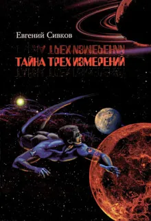 Тайна трех измерений - Евгений Сивков - Серии Аудиокниг 🔊 Цикл Аудиокниг 🆓 Литрес 100% Бесплатно
