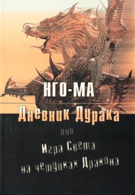 Дневник Дурака или Игра Света На Чешуйках Дракона - Нго-Ма - Серии Аудиокниг 🔊 Цикл Аудиокниг 🆓 Литрес 100% Бесплатно