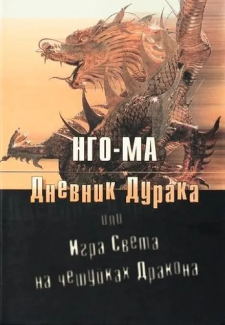 Дневник Дурака или Игра Света На Чешуйках Дракона - Нго-Ма - Серии Аудиокниг 🔊 Цикл Аудиокниг 🆓 Литрес 100% Бесплатно