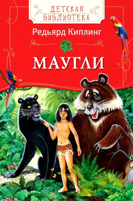 Маугли (Книга джунглей) - Киплинг Редьярд - Серии Аудиокниг 🔊 Цикл Аудиокниг 🆓 Литрес 100% Бесплатно
