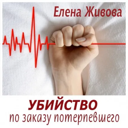 Убийство по заказу потерпевшего - Елена Живова - Серии Аудиокниг 🔊 Цикл Аудиокниг 🆓 Литрес 100% Бесплатно