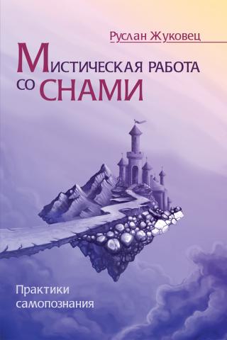 Мистическая работа со снами - Руслан Жуковец - Серии Аудиокниг 🔊 Цикл Аудиокниг 🆓 Литрес 100% Бесплатно