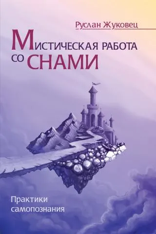 Мистическая работа со снами - Руслан Жуковец - Серии Аудиокниг 🔊 Цикл Аудиокниг 🆓 Литрес 100% Бесплатно
