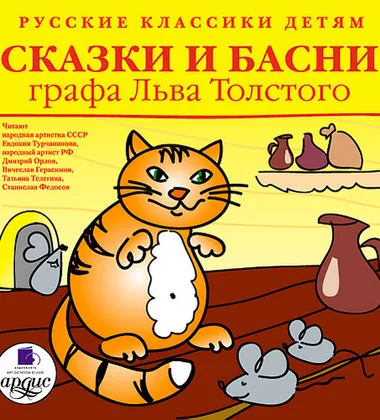 Сказки и басни графа Льва Толстого - Лев Толстой - Серии Аудиокниг 🔊 Цикл Аудиокниг 🆓 Литрес 100% Бесплатно