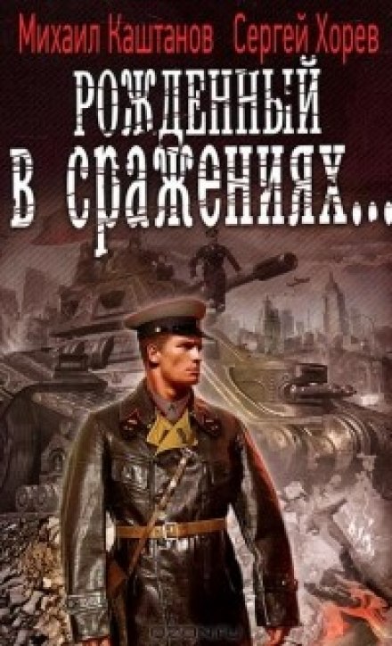 Рожденный в сражениях - Михаил Каштанов, Сергей Хорев - Серии Аудиокниг 🔊 Цикл Аудиокниг 🆓 Литрес 100% Бесплатно