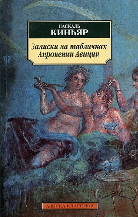Записки на табличках Апронении Авиции - Паскаль Киньяр - Серии Аудиокниг 🔊 Цикл Аудиокниг 🆓 Литрес 100% Бесплатно