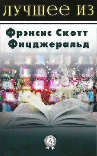 Волосы Вероники - Фрэнсис Скотт Фицджеральд - Серии Аудиокниг 🔊 Цикл Аудиокниг 🆓 Литрес 100% Бесплатно
