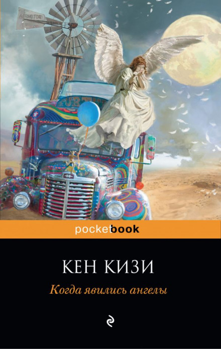 Когда явились ангелы - Кен Кизи - Серии Аудиокниг 🔊 Цикл Аудиокниг 🆓 Литрес 100% Бесплатно