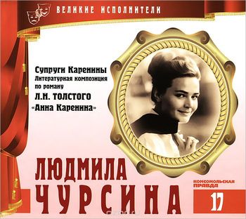 Людмила Чурсина - Лев Толстой - Серии Аудиокниг 🔊 Цикл Аудиокниг 🆓 Литрес 100% Бесплатно