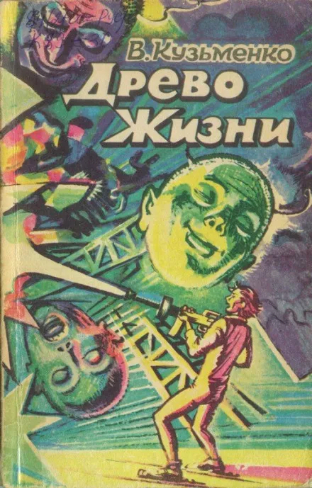 Древо Жизни 2 -Владимир Кузьменко - Серии Аудиокниг 🔊 Цикл Аудиокниг 🆓 Литрес 100% Бесплатно