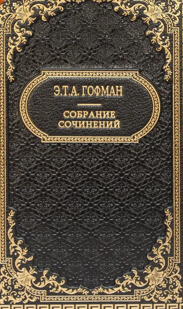 Лучшие произведения - Эрнст Гофман - Серии Аудиокниг 🔊 Цикл Аудиокниг 🆓 Литрес 100% Бесплатно