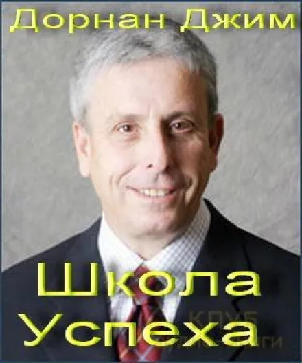 Школа Успеха - Джим Дорнан - Серии Аудиокниг 🔊 Цикл Аудиокниг 🆓 Литрес 100% Бесплатно