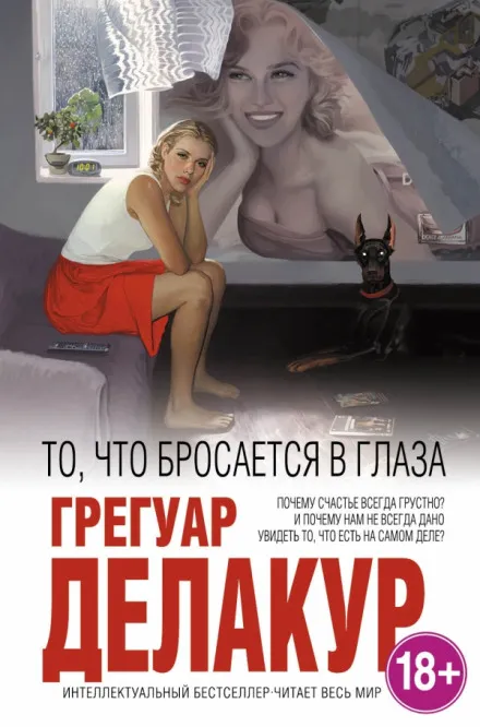 То, что бросается в глаза - Грегуар Делакур - Серии Аудиокниг 🔊 Цикл Аудиокниг 🆓 Литрес 100% Бесплатно