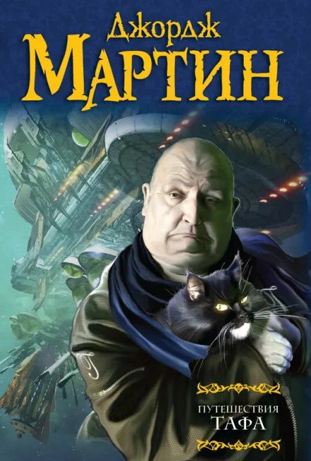 Путешествия Тафа. Чумная звезда - Джордж Мартин - Серии Аудиокниг 🔊 Цикл Аудиокниг 🆓 Литрес 100% Бесплатно