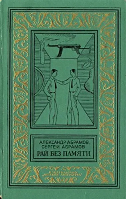 Рай без памяти - Александр Абрамов, Сергей Абрамов - Серии Аудиокниг 🔊 Цикл Аудиокниг 🆓 Литрес 100% Бесплатно