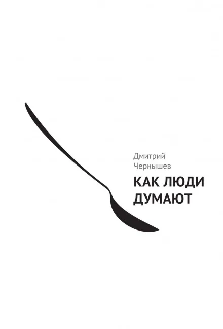 Как люди думают - Дмитрий Чернышев - Серии Аудиокниг 🔊 Цикл Аудиокниг 🆓 Литрес 100% Бесплатно