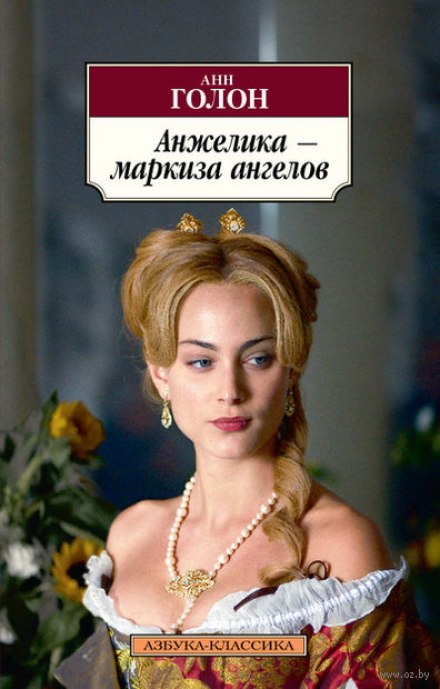 Анжелика, маркиза ангелов - Анн и Серж Голон - Серии Аудиокниг 🔊 Цикл Аудиокниг 🆓 Литрес 100% Бесплатно