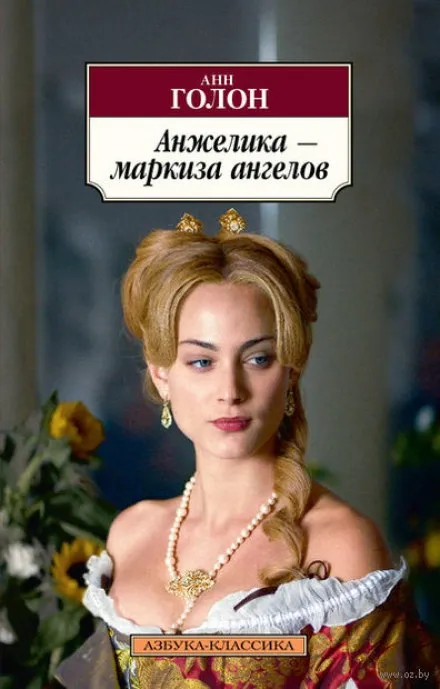 Анжелика, маркиза ангелов - Анн и Серж Голон - Серии Аудиокниг 🔊 Цикл Аудиокниг 🆓 Литрес 100% Бесплатно